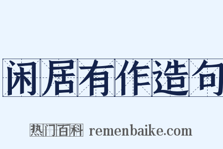 闲居有作造句是什么意思的图片